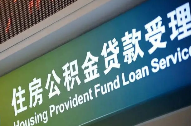 住房公积金增长幅度大吗_玉林公积金代办在职离职封存服务